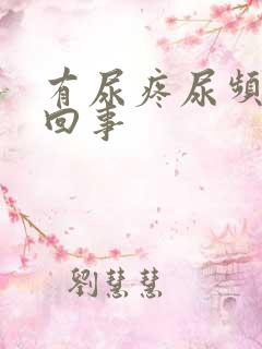 有尿疼尿频怎么回事