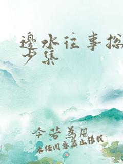 边水往事总共多少集