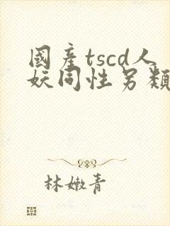 国产tscd人妖同性另类调教