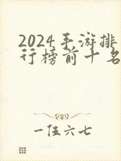 2024手游排行榜前十名网络游戏