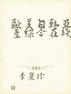 欧美日韩亚洲国产综合在线观看