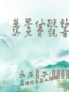 万界仙踪动漫全集免费观看完整版