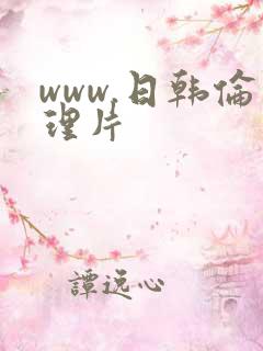 www.日韩伦理片