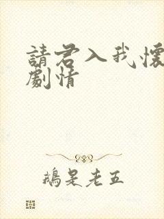 请君入我怀短剧剧情