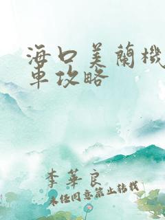 海口美兰机场租车攻略