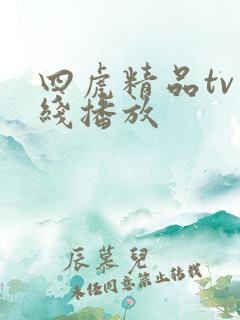四虎精品tv在线播放
