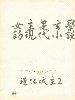 女主是玄学大佬的现代小说