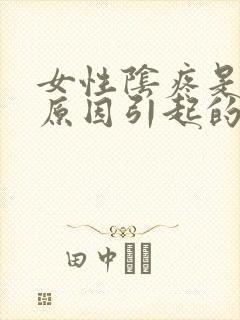 女性阴疼是什么原因引起的