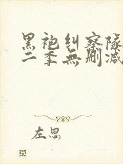 黑袍纠察队 第二季无删减