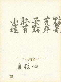 小肚子有点发胀还有点疼是什么原因