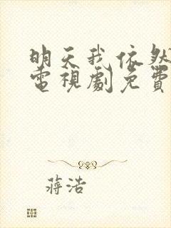 明天我依然爱你电视剧免费观看全集在线播放