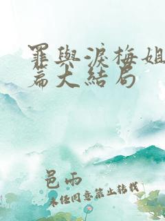 罪与泪梅姐番外篇大结局