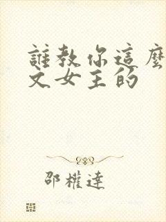 谁教你这么当虐文女主的