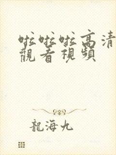 啦啦啦高清在线观看视频