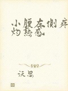 小腹左侧疼尿道灼热感