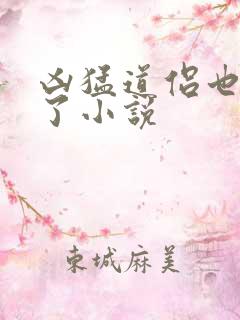 凶猛道侣也重生了小说