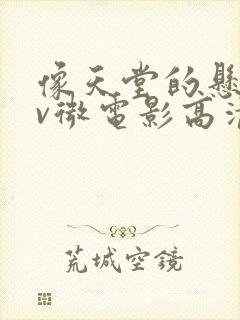 像天堂的悬崖mv微电影高清