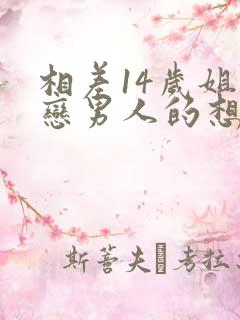 相差14岁姐弟恋男人的想法