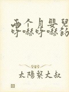 两个月婴儿鼻子呼哧呼哧的怎么办