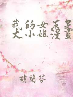 我的女友是恶劣大小姐漫画