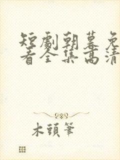 短剧朝暮免费观看全集高清