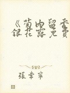 《菊内留香》金银花露免费阅读