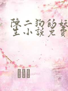 陈二狗的妖孽人生小说免费完整版