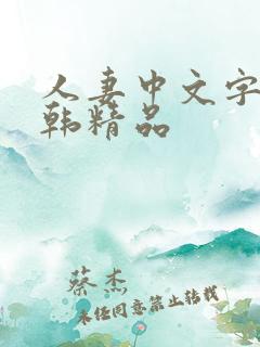 人妻中文字幕日韩精品