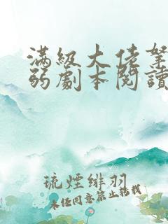 满级大佬拿了病弱剧本阅读全