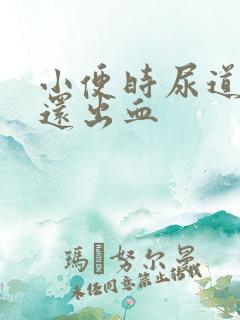 小便时尿道刺痛还出血