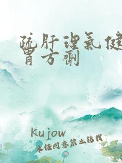 疏肝理气健脾和胃方剂