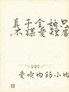 真千金她只谋权,不谋爱短剧全集大结局