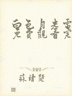 白色月光电视剧免费观看完整版高清