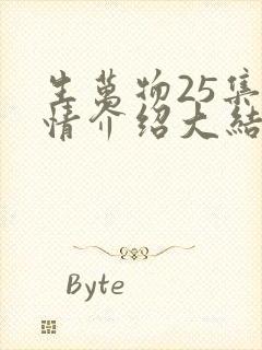 生万物25集剧情介绍大结局