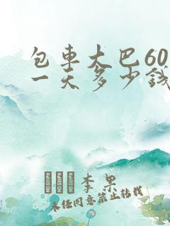 包车大巴60座一天多少钱