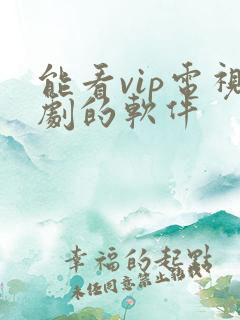 能看vip电视剧的软件