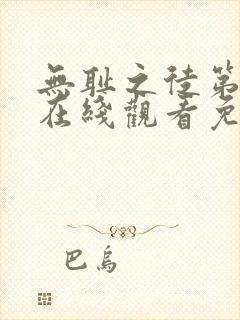 无耻之徒第一集在线观看免费全集电视剧高清