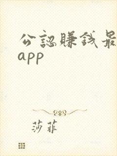 公认赚钱最快的app