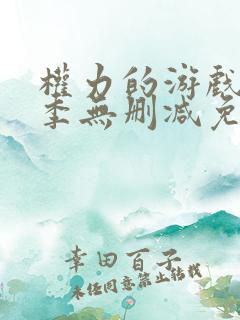 权力的游戏第4季无删减免费观看