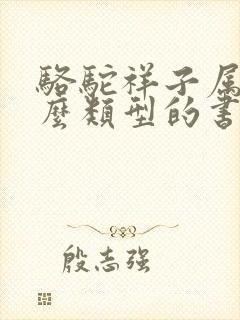 骆驼祥子属于什么类型的书