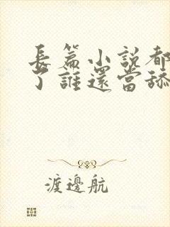 长篇小说都重生了谁还当舔狗啊?