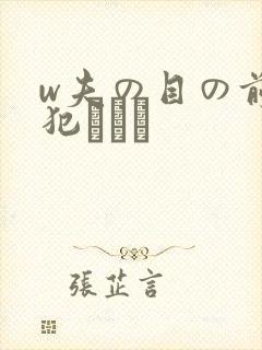 w夫の目の前で犯された