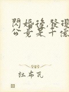 闪婚后,发现老公竟是千亿大佬免费阅读全