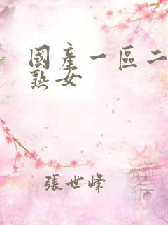 国产一区二区老熟女