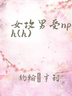 女攻男受np高h(h)