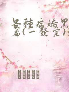 各种病娇黑化短篇(一发完)教父