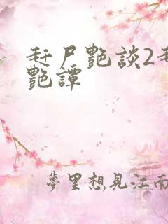 赶尸艳谈2赶尸艳谭