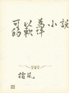 可以为小说配音的软件