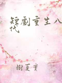 短剧重生八零年代
