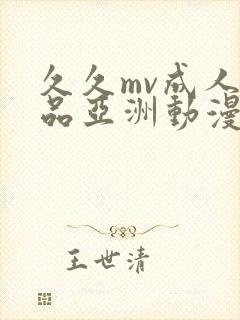久久mv成人精品亚洲动漫
